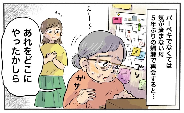 「私はいつでもパーペキ」が口癖だった母。5年ぶりの帰郷で見た、70代中盤になった母の異変