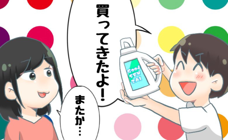 いつも頼んだものとは違う洗剤を買ってくる夫。妻が問い詰めると驚きの告白をし！？