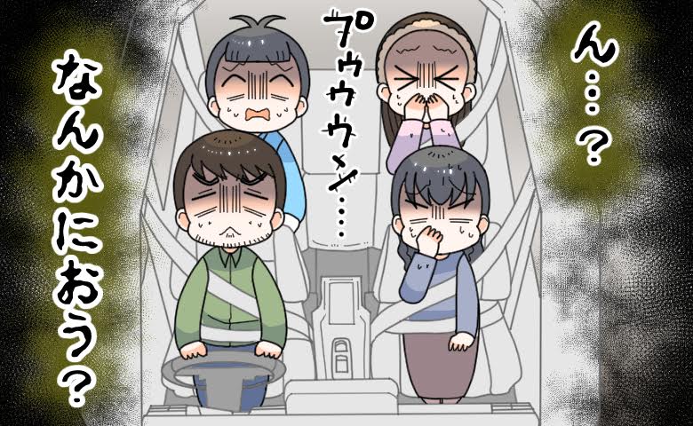 「ん…なんかにおう？」車内に充満した異様なにおい。家族が凍りついた異臭の正体はまさかの！
