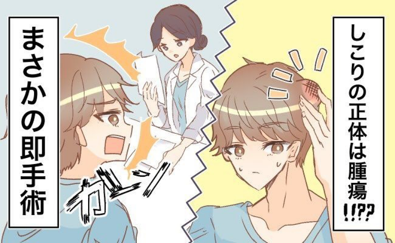 放置していた夫の「後頭部のしこり」同僚に指摘され皮膚科を受診した結果、まさかの即手術の事態に！