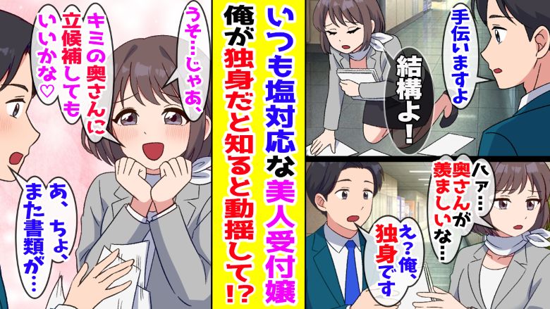 僕にだけ塩対応な職場の女性→「独身ですけど」と伝えると急に態度が一変して！？