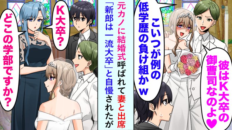 「彼、一流大学卒なの」→「私も同じ大学ですが」元カノのマウントに妻がひと言。瞬時に場が凍り付いて