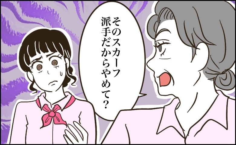 お局さんの独自ルールに困惑「スカーフ派手だからやめて」カフェの店長が下した思わぬ決断とは