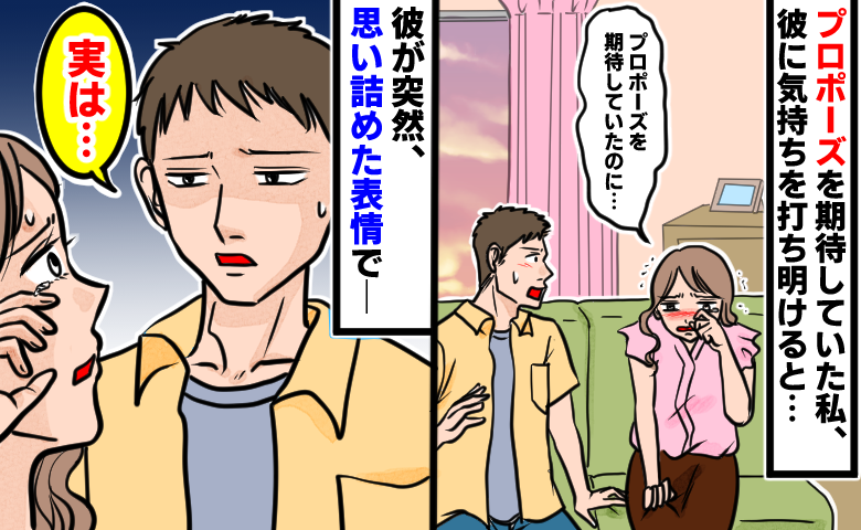 「プロポーズを期待してた…」彼に泣きながら気持ちを打ち明けると、まさかの事実を告白されて