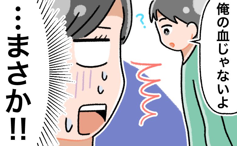 「彼が出血！？」慌てて駆け寄ると…「俺じゃないよ」冷静な彼のひと言に、私が凍り付いたワケ