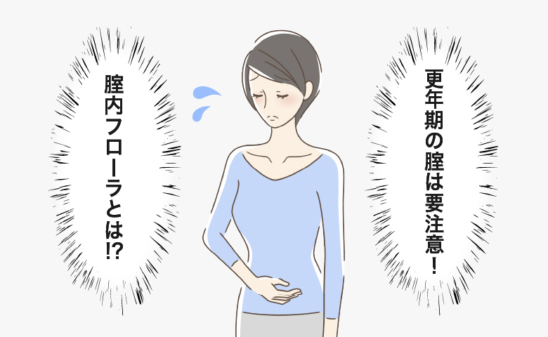 医師「腟内フローラは悪化の一途」更年期の腟は要注意！体を守るためにしたいこととは【医師解説】