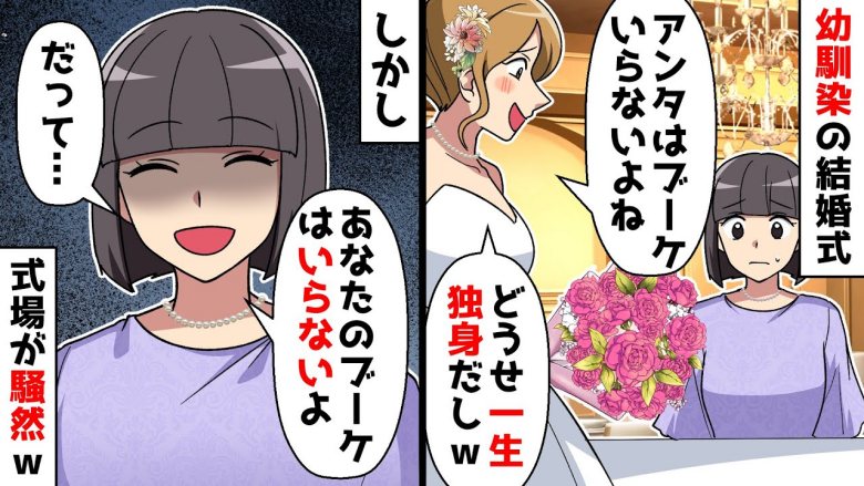 「縁起の悪いブーケはいらない」友人の結婚式へ。独身をバカにされたので言い返したら…会場が騒然！？