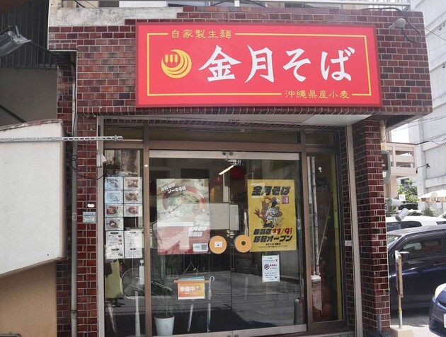 【沖縄そば進化系】マツコの知らない世界で話題！金月そばの「担々そば」が絶品｜那覇グルメレポ