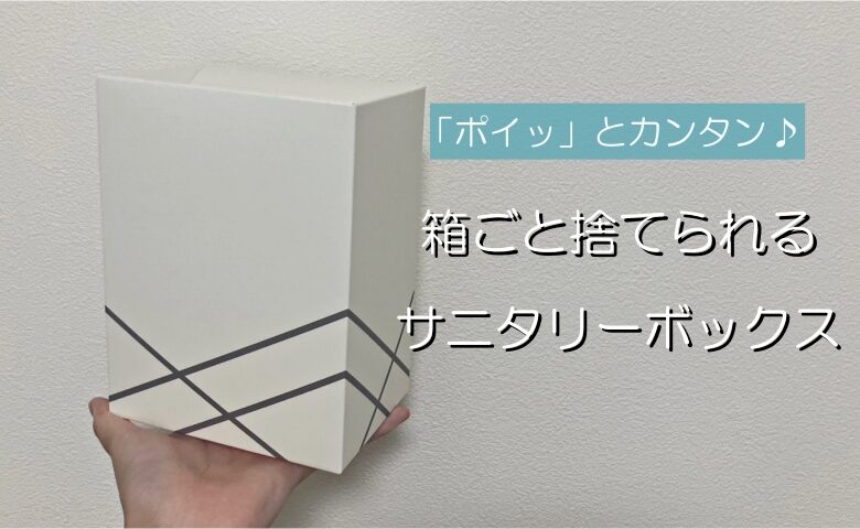 箱ごと「ポイッ」で手間いらず！生理用品の処理も簡単に→【3COINS】の超便利アイテムとは！？