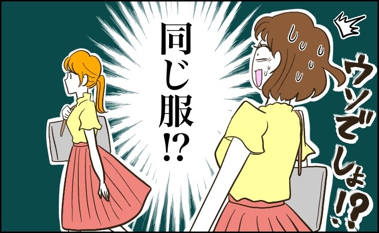 「まさか同じ服！？」お気に入りの服を購入した直後に気まずい思いをした話【体験談】