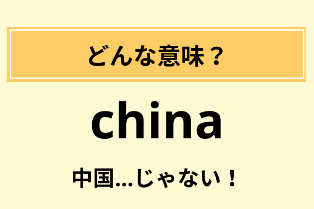 【英語クイズ】小文字の“china”の日本語訳は？「え、チャイナ？中国じゃないの…？」ブーーッ！→正解は…？