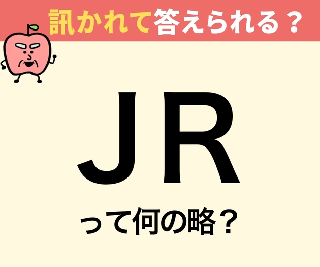 「JRって何の略？」【間違えたら恥ずかしい】「ジャパン…ええと？」意外と不正解者続出（涙）！