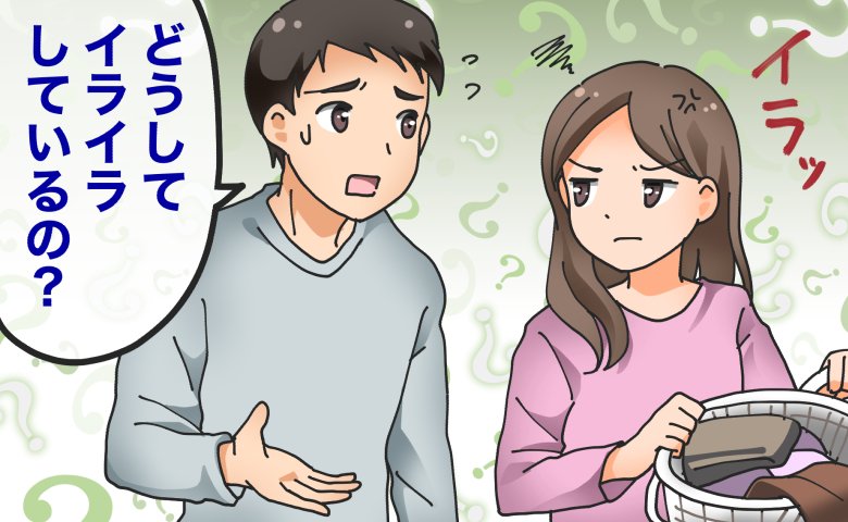 「なんでそんなにイライラしているの？」夫から困惑のひと言。夫に理由を打ち明けてみたら…