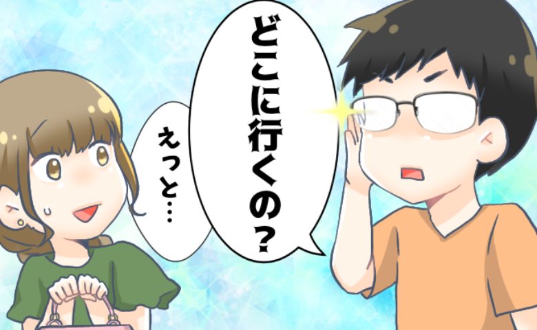 「誰とどこに行く？」私のスケジュールを細かく把握したがる夫。理由を聞くと驚きの言葉が