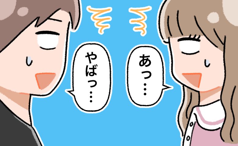 気まず…。合コンをハシゴ。まさかの事態に遭遇しながらも、婚活に燃えていた私だったけれど…