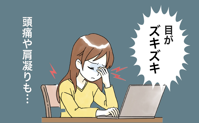 パソコン作業で目が激痛。限界を迎えた私がたどり着いた「目がスッキリ習慣」とは【体験談】