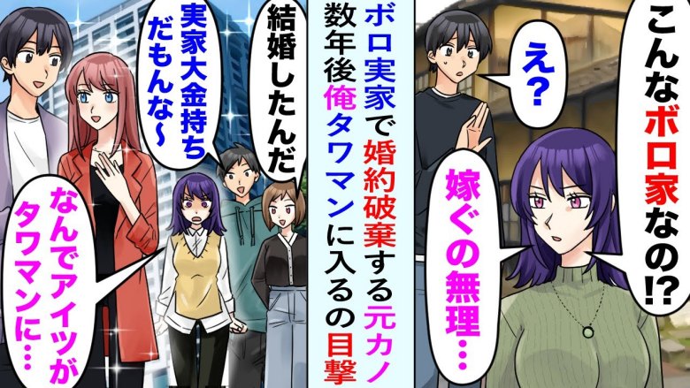 「実家がボロいなんて無理」と僕を振った元カノ。5年後に再会した彼女が、絶句した理由とは