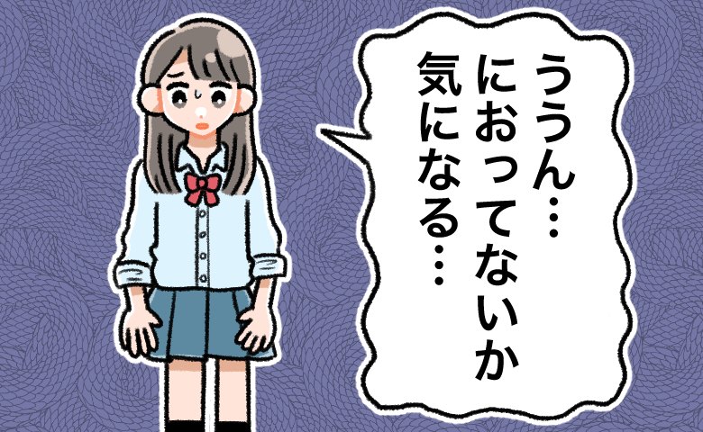 スカートから漏れ出てるような…。生理中の独特なにおい。悩んでいた私が見つけたアイテムは