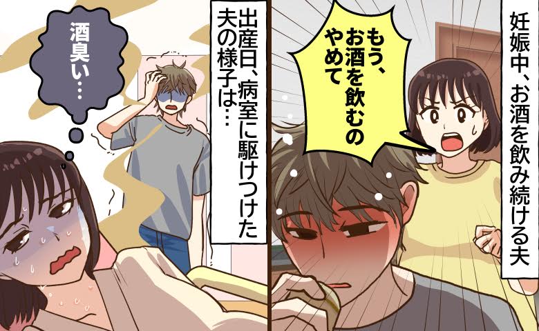 「出産日なのに酒臭い…」陣痛の中で見た夫の姿に絶望。命がけの出産で私が悟ったこと【体験談】
