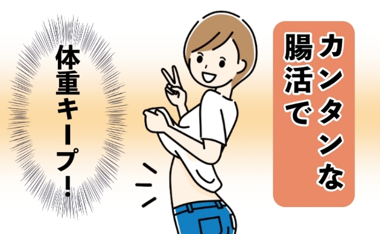 「あれ？体重が増えていない？」ダイエットも運動もやめても体重がキープできたのは腸活のおかげ！？