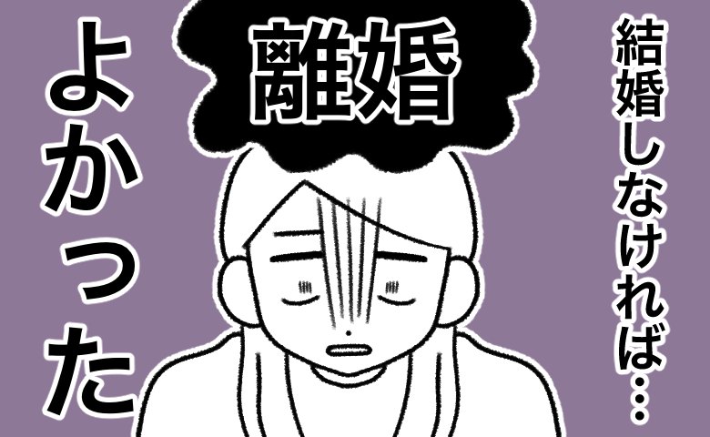 まさに天国から地獄。結婚して2週間で、私が「離婚」を考えることになった理由とは