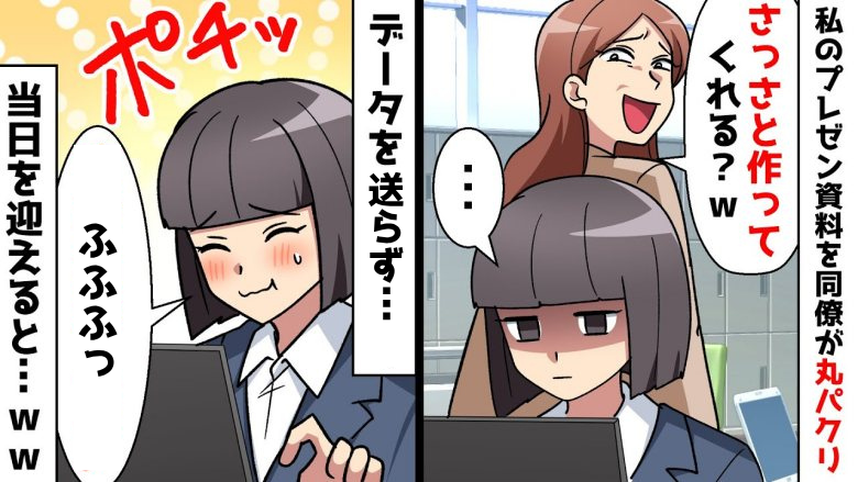 資料作りを私に押し付け自分の手柄にする性悪女。ムカついた私は社長の前である仕返しを考え！？