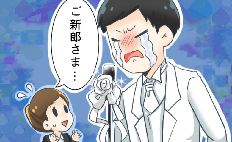 「ご新郎さま…」結婚式のスピーチで大号泣。見かねたプランナーがした驚きの提案とは