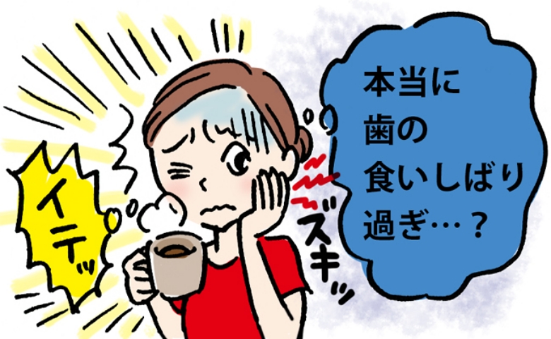 歯の痛みで受診すると「食いしばり」と診断。義母のすすめで違う歯科に行くと驚きの診断が！