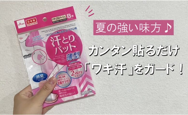 「ジワッ」にじむワキ汗を完全防御！？【ダイソー】の汗とりパットを使ってみた！