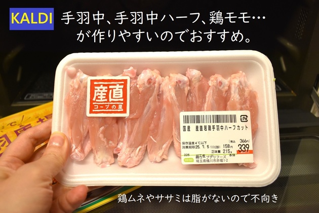 もう【唐揚げ】は油で揚げないで!?さっすがカルディ！「手羽中の救世主」「リピして分かった注意点」