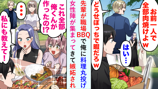 「ぼっちのお前が一人でやれよ」先輩がBBQ準備を新人に丸投げ（泣）！本気出した結果→大逆転！