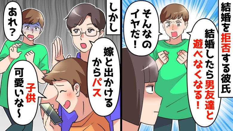 「友だちと遊べなくなる」と結婚を拒否する彼氏。しかし、彼のヤバい嘘がバレて友人から総スカン！？