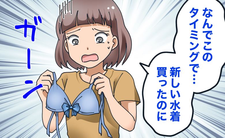 新しい水着を買ったのに…。結局出番ナシ。楽しみにしていたホテルステイに生理がかぶってしまうなんて