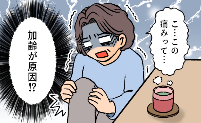 医師「膝から水を抜きましょう」え？アラフィフの私が高齢者の病気に！？膝痛を乗り越えるまでの半年間