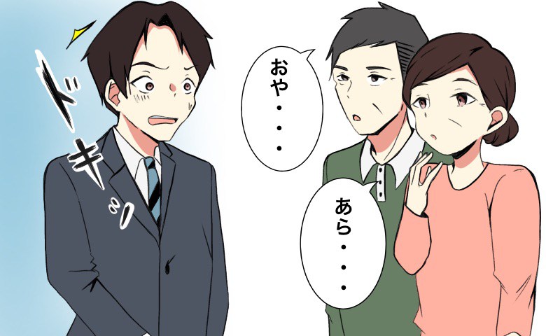 「まさか…ダメだった！？」スーツで結婚あいさつに行ったら…彼女の両親に驚かれた！？