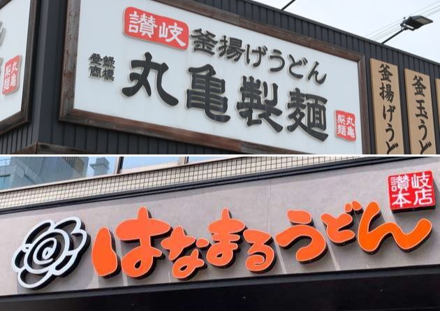 ぶっちゃけ…どっちがお得！？【丸亀製麺vsはなまるうどん】両者を食べ比べ！「コスパに明暗」意外な検証結果