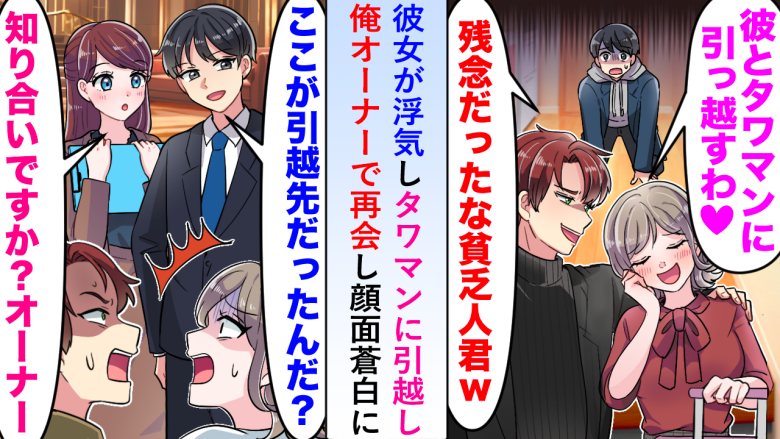 「貧乏人はイヤ」僕を捨て新しい彼氏とタワマンに引っ越した元カノ。3カ月後、僕の正体を知り顔面蒼白に