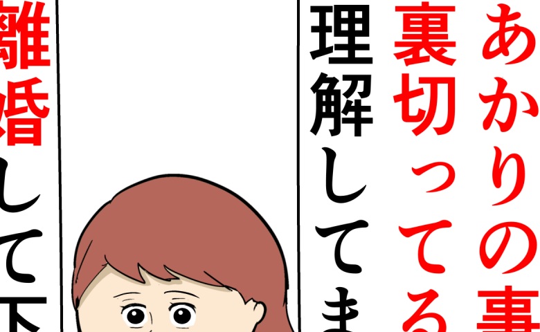 「娘も裏切っていることは理解しているの？」離婚回避したい夫は妻から責められる #妻は2番目に好き？ 103