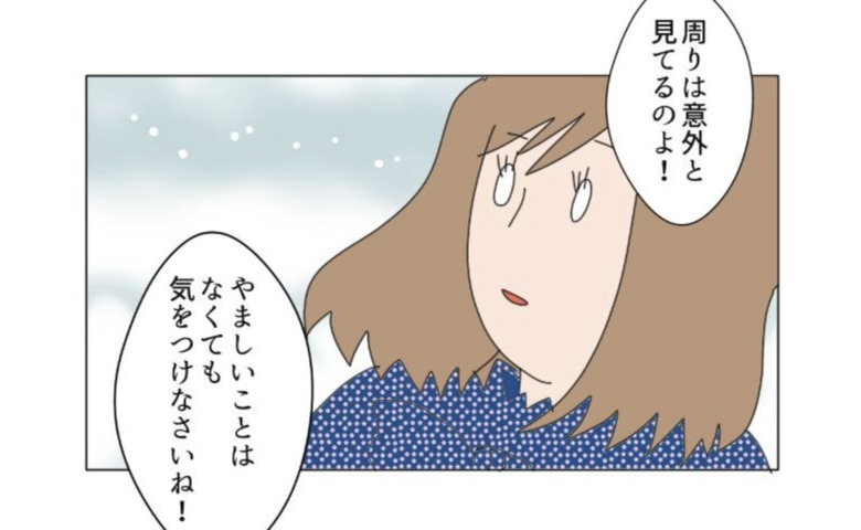 「やましいことがなくても気をつけて」脇の甘さを注意されて… #夫の浮気相手は私の友人【第2部】 92