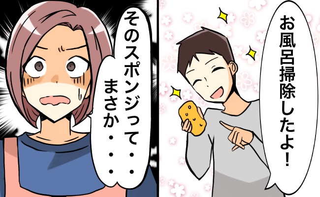 「お風呂掃除、しといたよ」ニコニコの夫が握っていたスポンジを見て…私が衝撃を受けたワケは