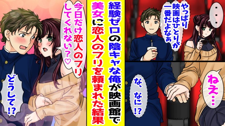 「恋人のふりをして」映画館で隣に座った美女から突然のお願い。引き受けた結果！？