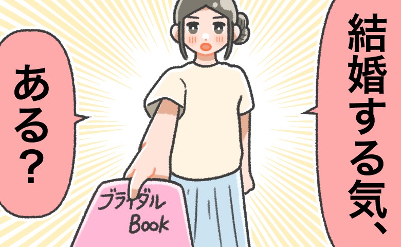 「結婚する気、ある？」30歳の誕生日は何もナシ。意を決して結婚情報誌を渡して逆プロポーズしたら