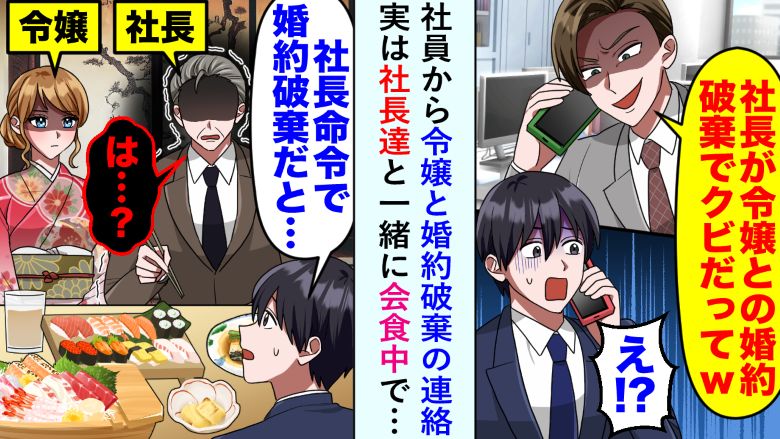 同僚から「令嬢との婚約破棄でクビだって（笑）」と電話→実は社長たちと会食中で…
