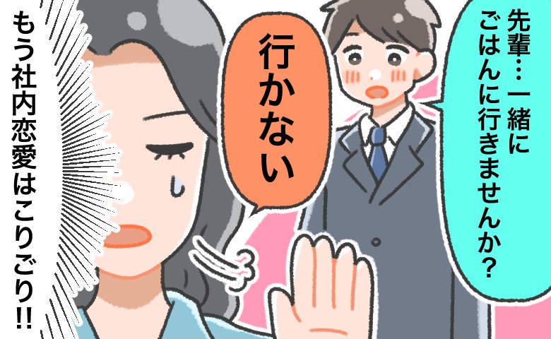 過去に社内恋愛で失敗。「もう絶対にしない」後輩のアプローチも拒否していた私だったけれど…！？