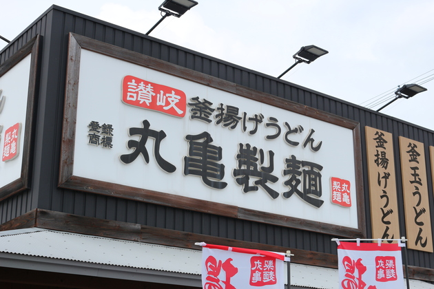 ま～たスゴイの出したね！最高！これを待ってた【丸亀製麺】無料サービスでオリジナル新作“旨塩うどん”に