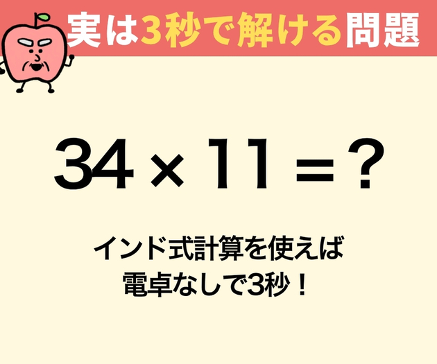 【34×11の答えはいくつ？】実は3秒で解けます！そのコツとは？