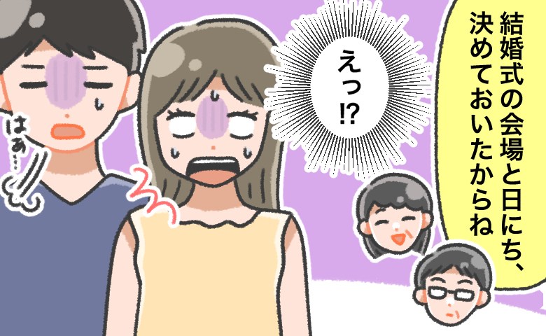 「式場と日取り、決めておいたから」えっ…何の相談もなしに！？義両親の勝手すぎる言動の数々…