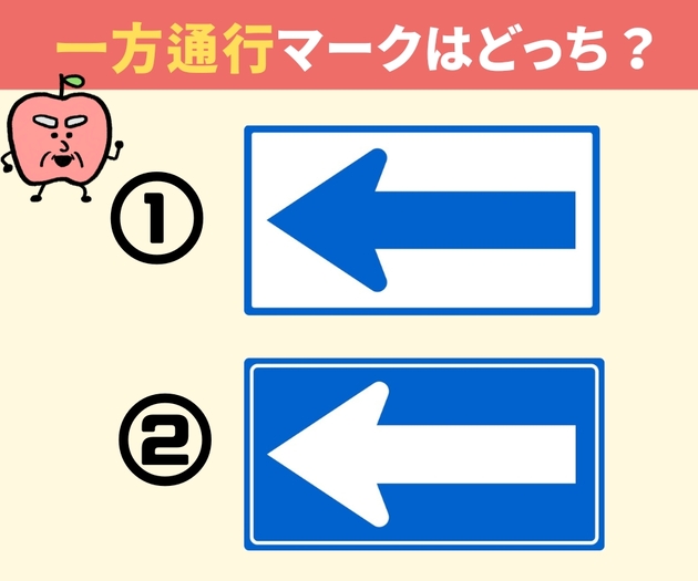 「あれ、記憶力…大丈夫（涙）？」【正しい一方通行マークはどっち？】間違えたらヤバい…