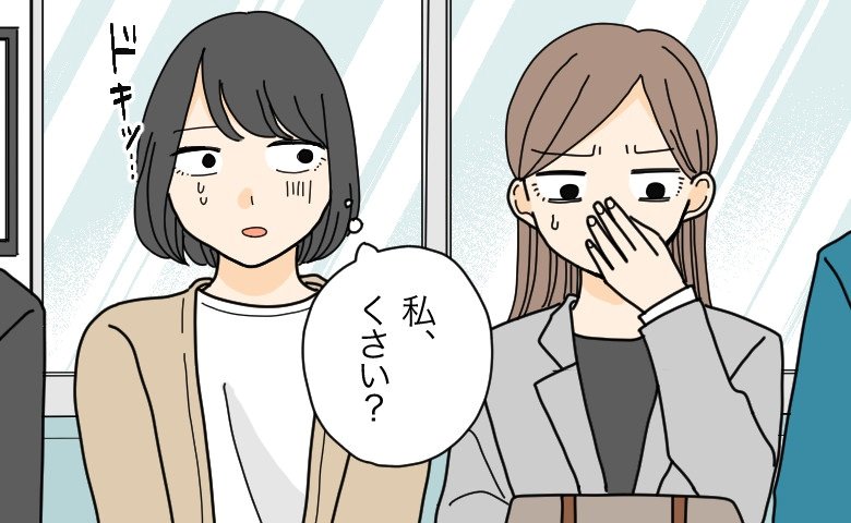 「私…くさい？」電車内で隣の人が顔をしかめて…。「私のせいかも」と感じた理由とは