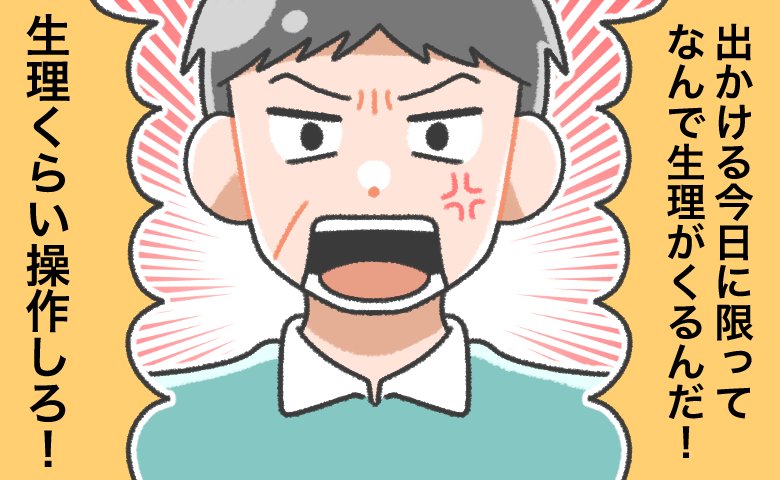 「生理くらい操作しろ！」「痛みなんて気のせい」生理に理解のない祖父から発せられた言葉に私は…